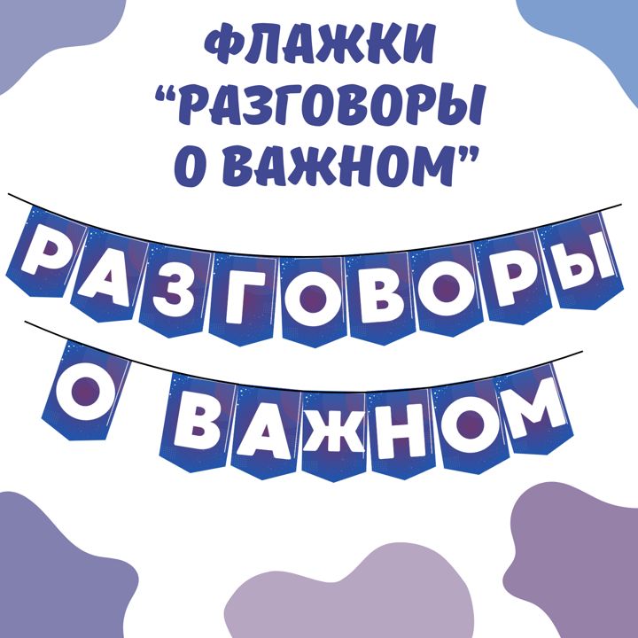 Флажки "Разговоры о важном"