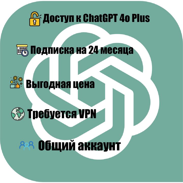 Подписка ChatGPT 4o | PLUS 24 месяца Общий аккаунт (40 пользователей)