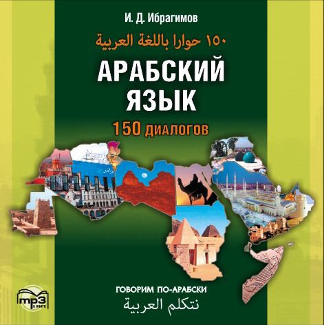 Арабский язык. 150 диалогов