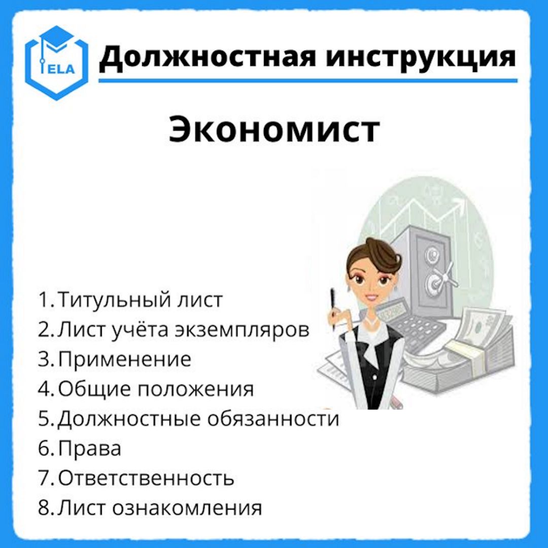 Должностная инструкция: Экономист - Академия Электронного Образования ООО  «ТРАНСТРЕЙД» - скачать на Wildberries Цифровой | 20920