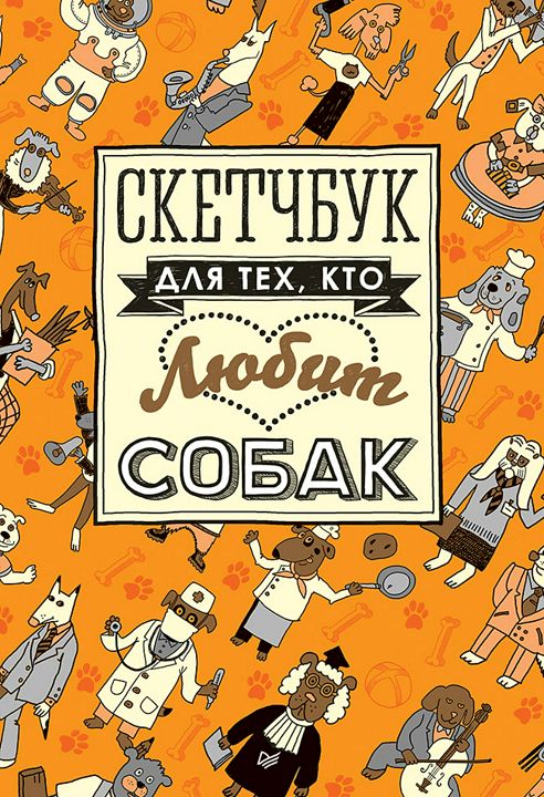 Скетчбук для тех, кто любит собак