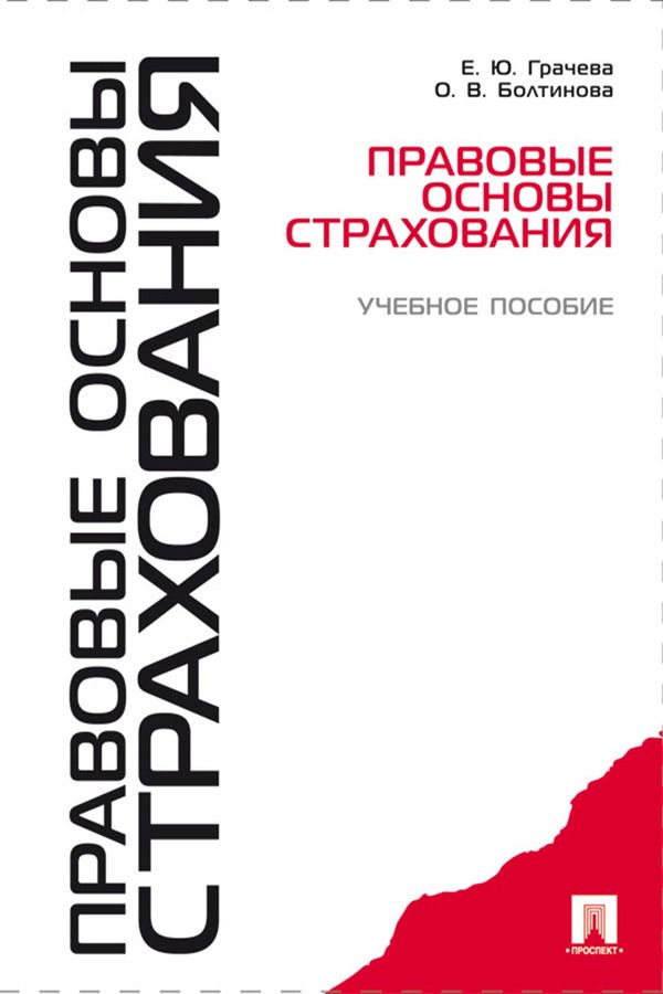 Правовые основы страхования. Учебное пособие