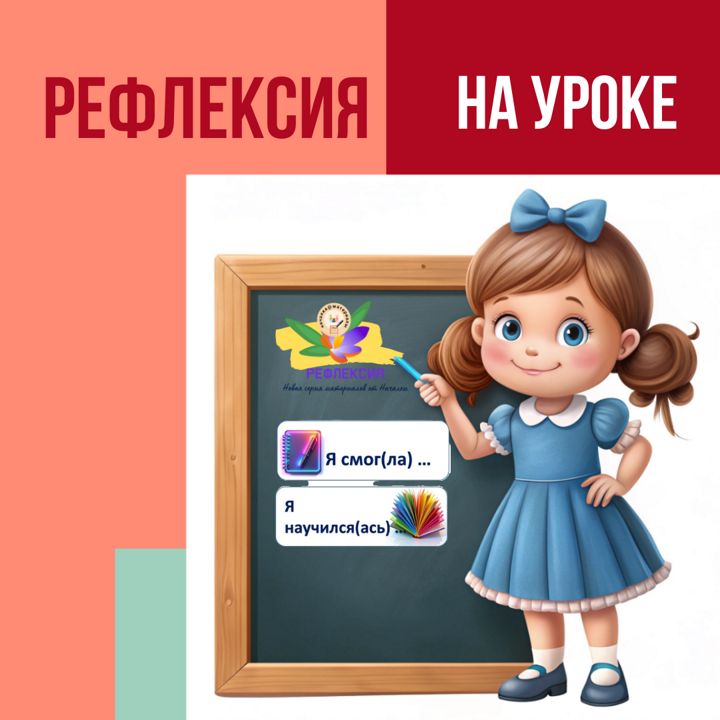 Карточки на доску "Рефлексия на уроке"