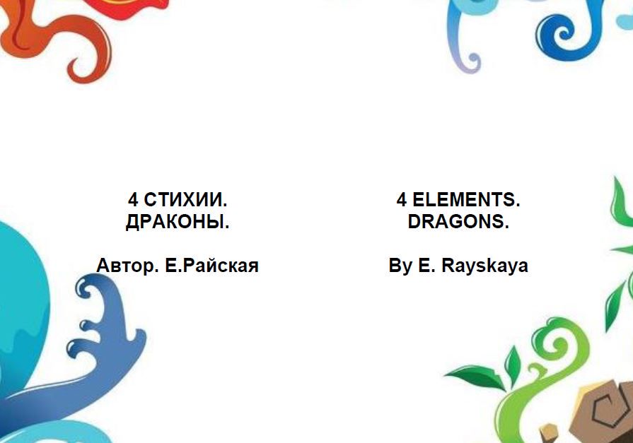 Книга на английском. 4 Элемента драконы 4 Elements Dragons