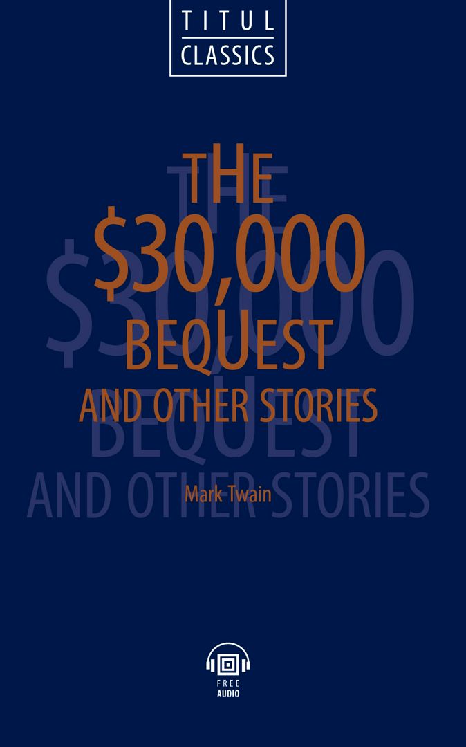 Наследство в тридцать тысяч долларов и другие рассказы / The $30,000 Bequest and Other Stories.
