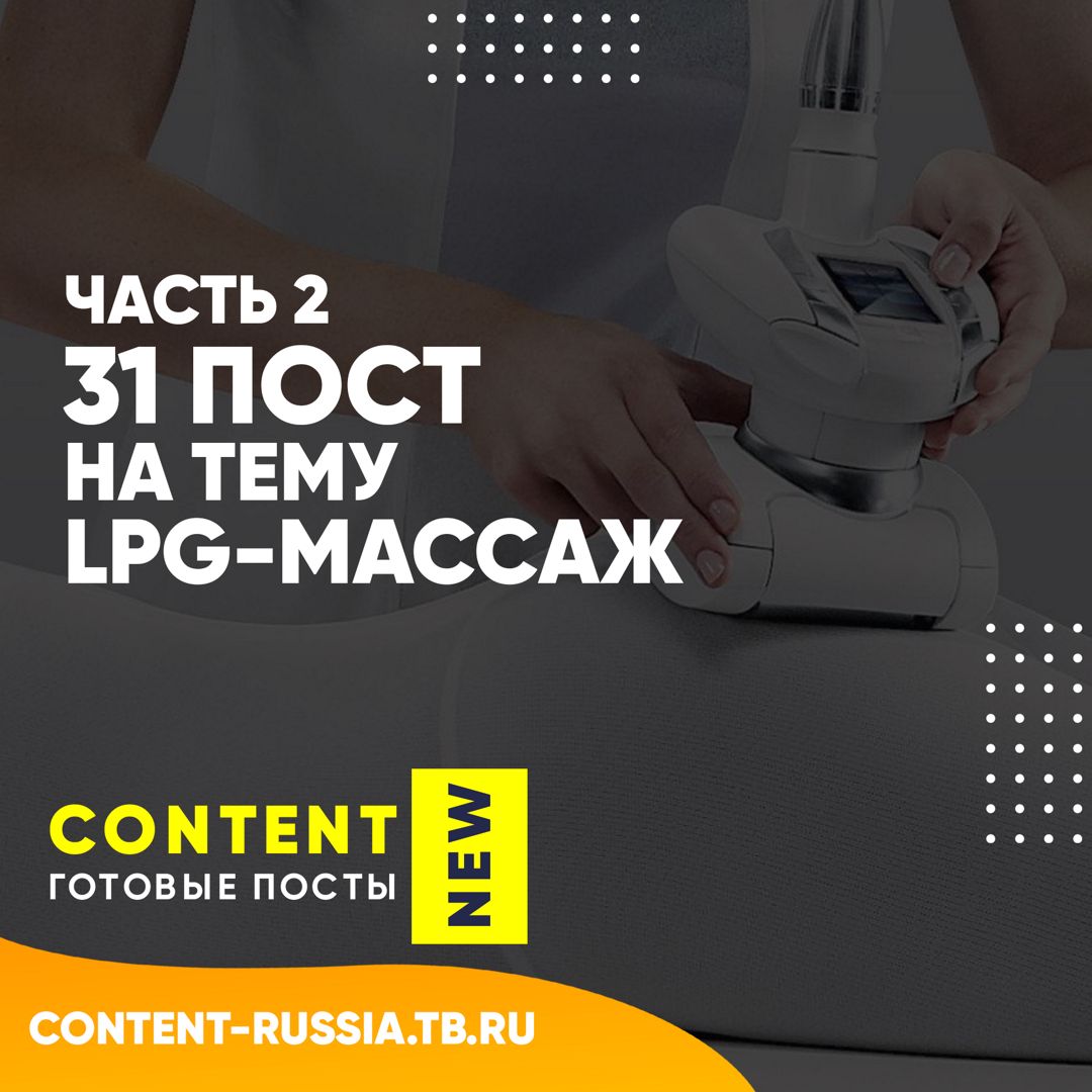 31 ПОСТ НА ТЕМУ LPG-МАССАЖ / ЧАСТЬ 2