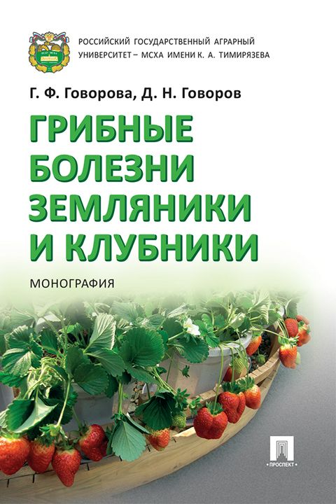 Грибные болезни земляники и клубники. Монография