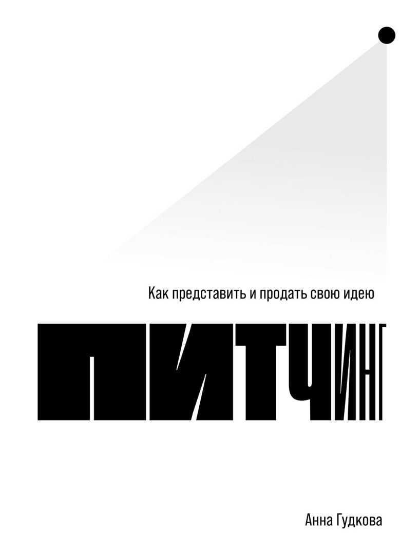 Питчинг: Как представить и продать свою идею - Анна Гудкова - купить и  читать онлайн электронную книгу на Wildberries Цифровой | 1226