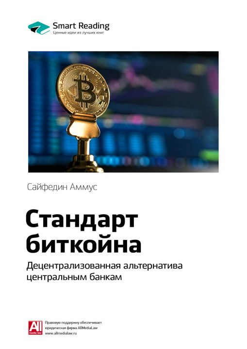 Стандарт биткойна. Децентрализованная альтернатива центральным банкам. Ключевые идеи книги