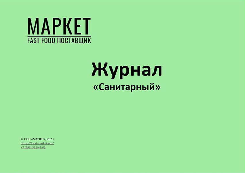 Журнал «Санитарный» - ООО «МАРКЕТ» - скачать на Wildberries Цифровой ...