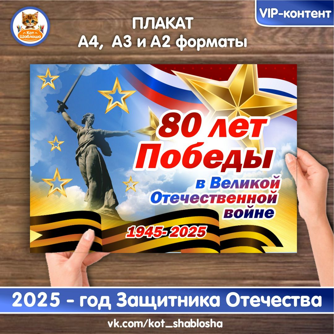 Плакат "80 лет Победы", А4, А3, А2 форматы. - Смирнова Алена - скачать ...