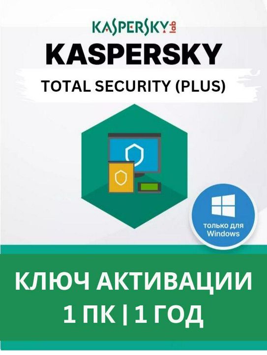 Антивирус Kaspersky Total Security / PLUS 1 ПК 1 ГОД ключ активации