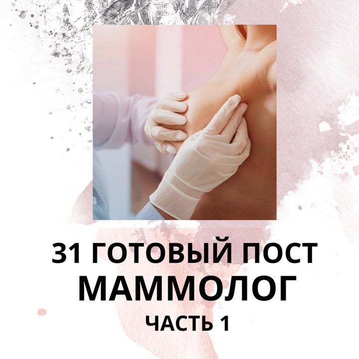 31 ГОТОВЫЙ ПОСТ ДЛЯ МАММОЛОГА / ГОТОВЫЕ ПОСТЫ ДЛЯ МАММОЛОГА