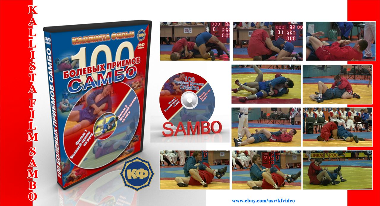 Приёмы Cамбо - 100 болевых приёмов. Sambo for coach - 100 submission techniques of SAMBO.