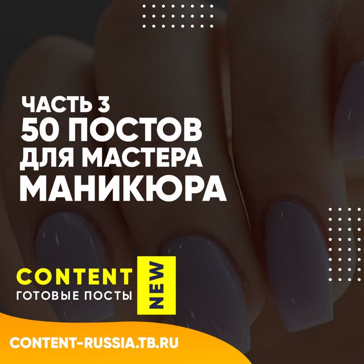 50 ПОСТОВ ДЛЯ МАСТЕРА МАНИКЮРА / ЧАСТЬ 3