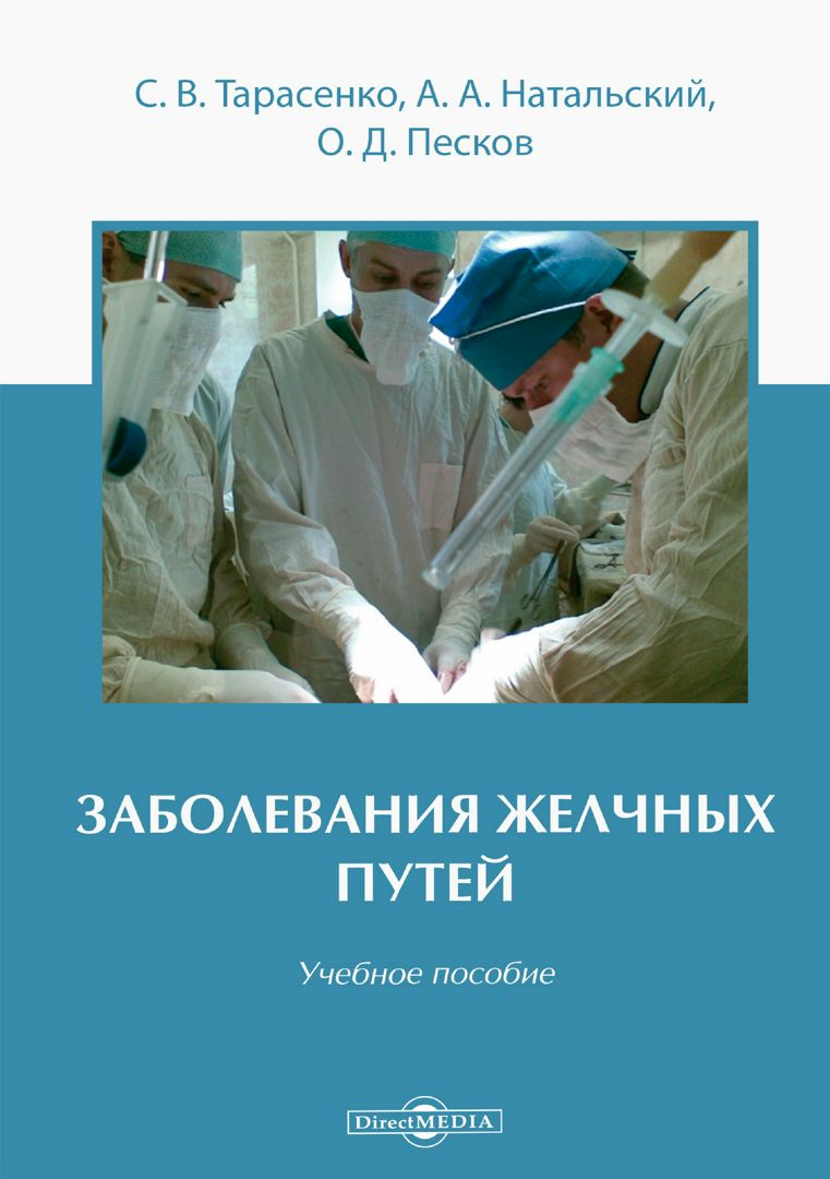 Заболевания желчных путей : учебное пособие