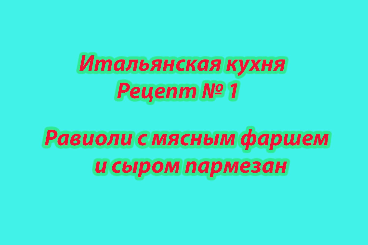 Итальянская кухня Рецепт № 1 Равиоли с мясным фаршем и сыром пармезан