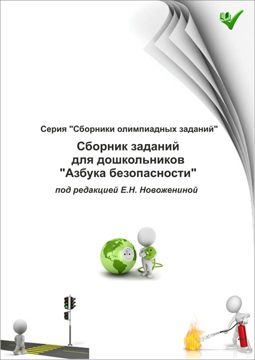 Сборник олимпиадных заданий по безопасности "Азбука безопасности" для дошкольников