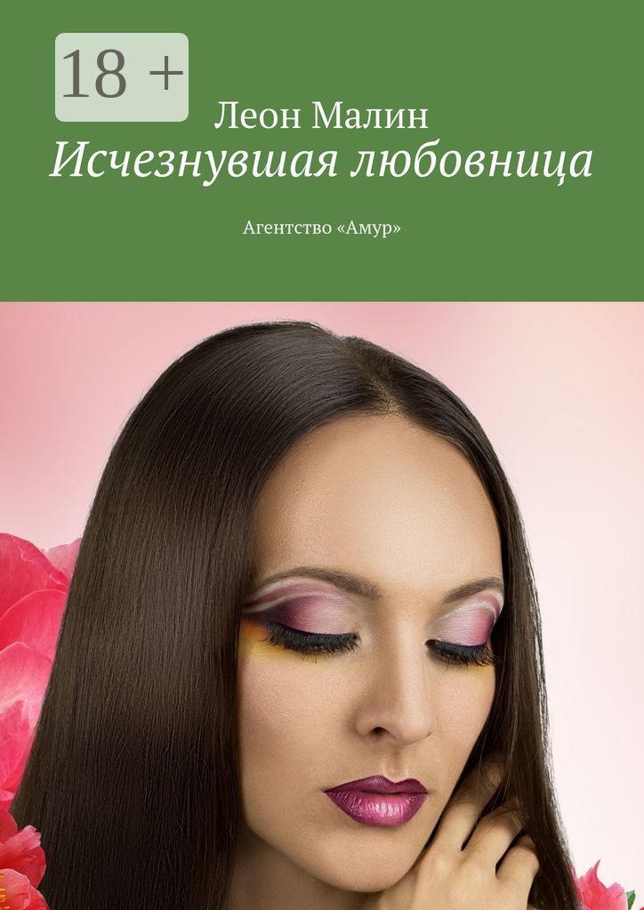 Исчезнувшая любовница