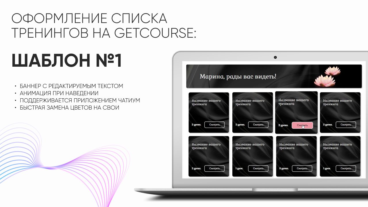 Шаблоны для GetCourse. Список тренингов. Шаблон № 1