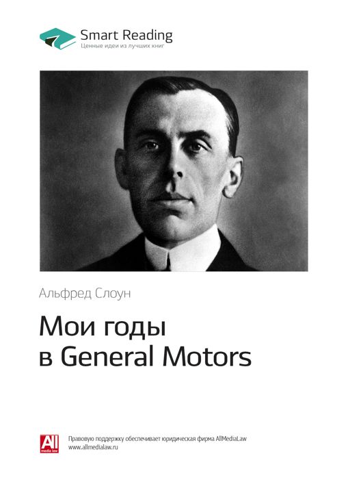 Мои годы в General Motors. Ключевые идеи книги. Альфред Слоун