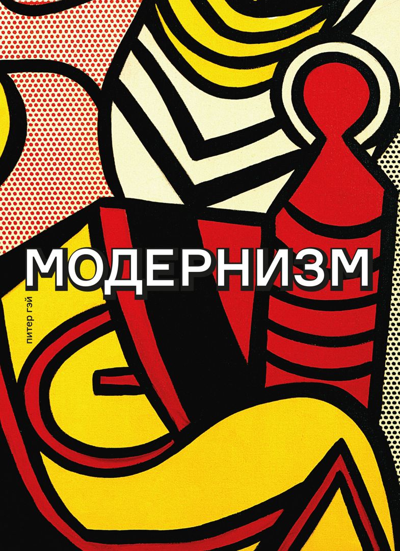 Питер Гэй. Модернизм. Соблазн ереси: от Бодлера до Беккета и далее. 2019 год