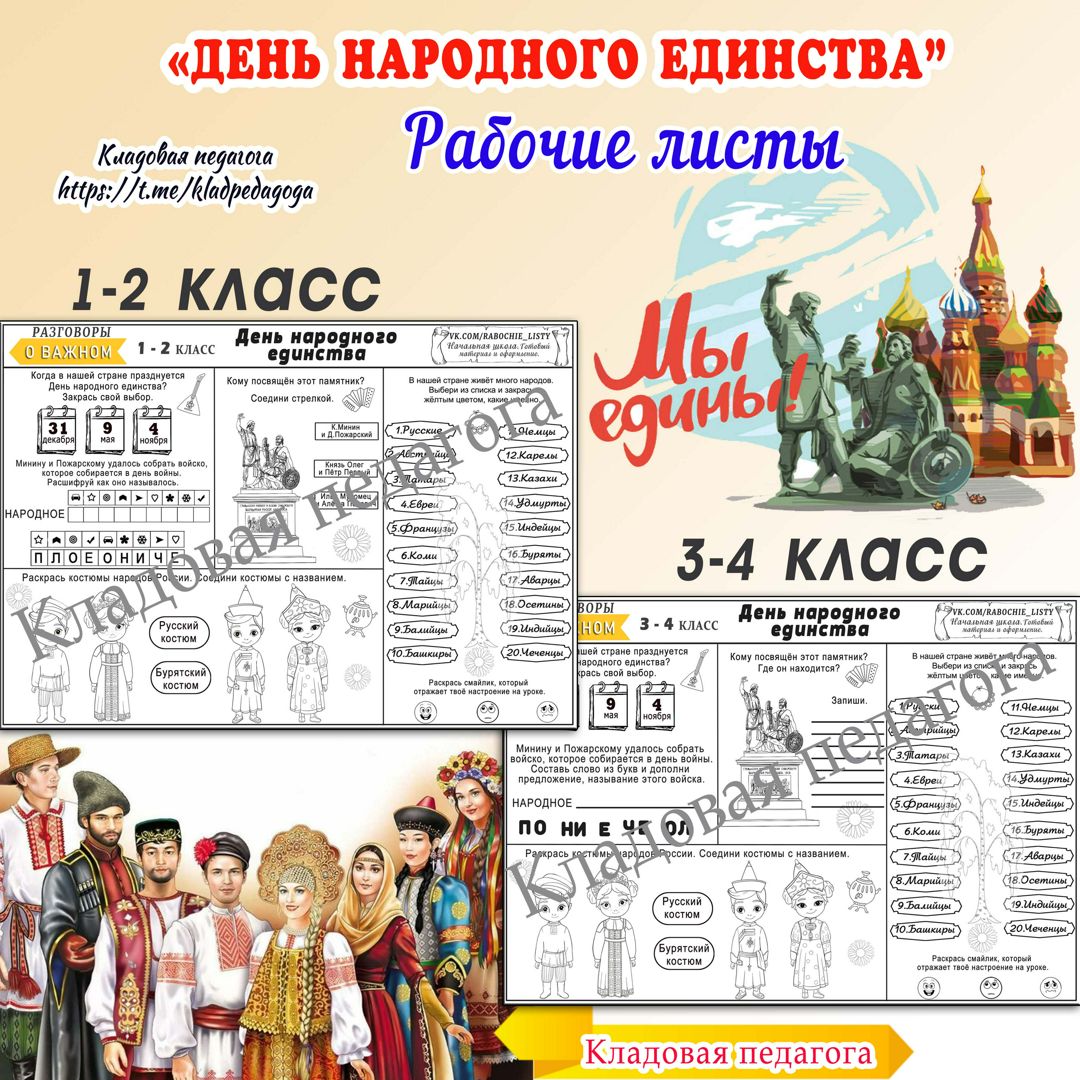 Рабочие листы "День народного единства" 1 - 4 класс