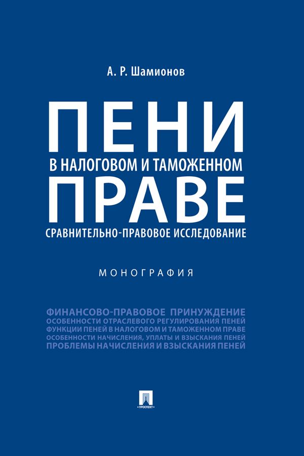 Пени в налоговом и таможенном праве: сравнительно-правовое исследование. Монография