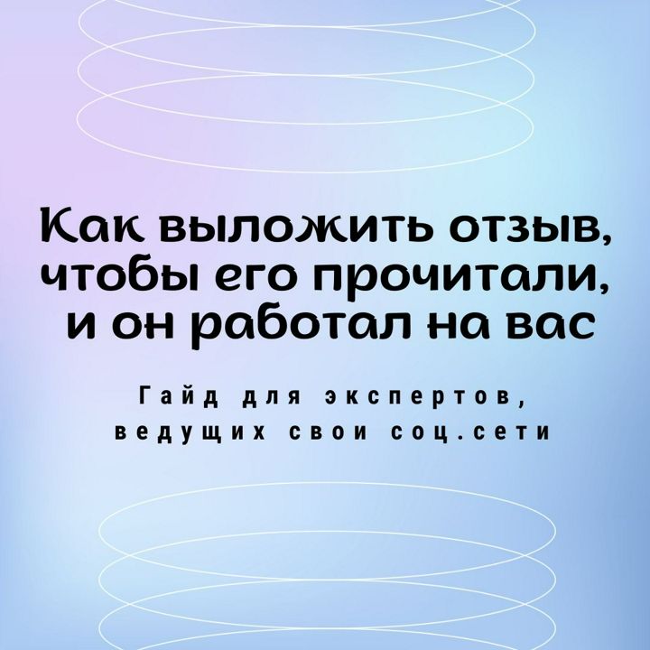 Гайд "Как выложить отзыв, чтобы его прочитали, и он работал на вас"