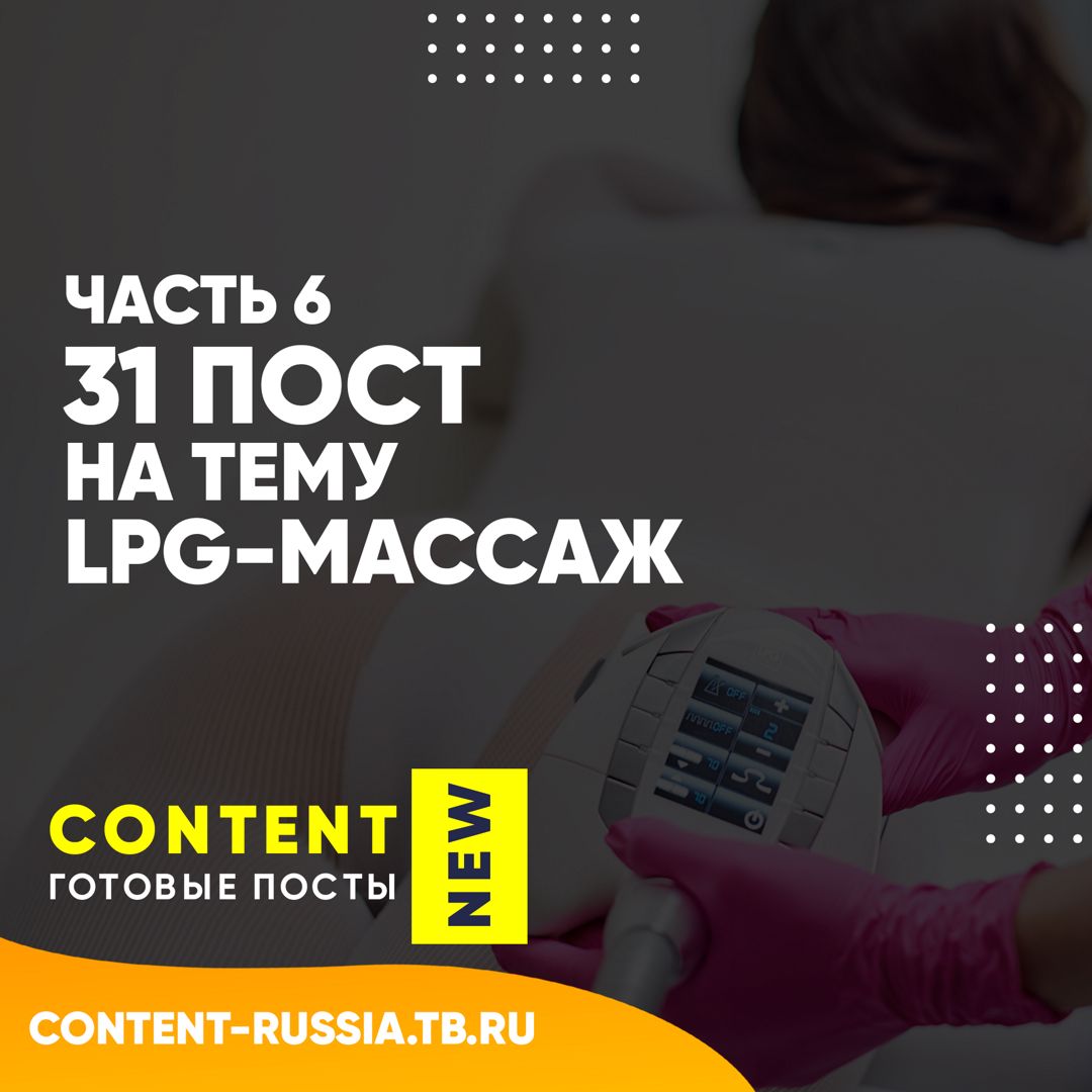 31 ПОСТ НА ТЕМУ LPG-МАССАЖ / ЧАСТЬ 6