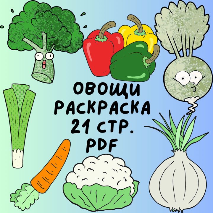 Веселые Овощи: Раскраска для Детей (21 Страница)