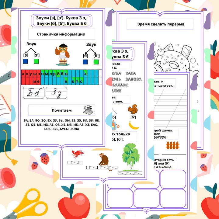 Рабочий лист. Русский язык. Обучение грамоте. 1 класс. "Тема: Звуки [з], [з']. Буква З з, Звуки [б],