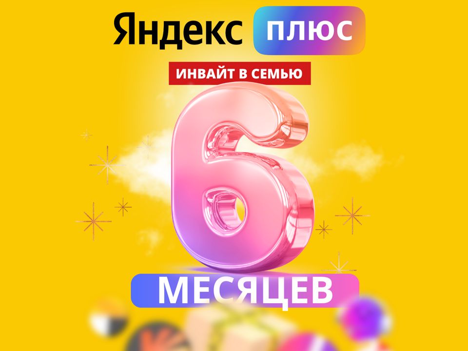 Подписка Яндекс Плюс 6 месяцев инвайт в семью