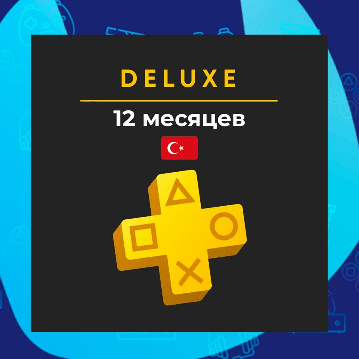 PS Plus Deluxe 12 месяцев (Регион Турция)