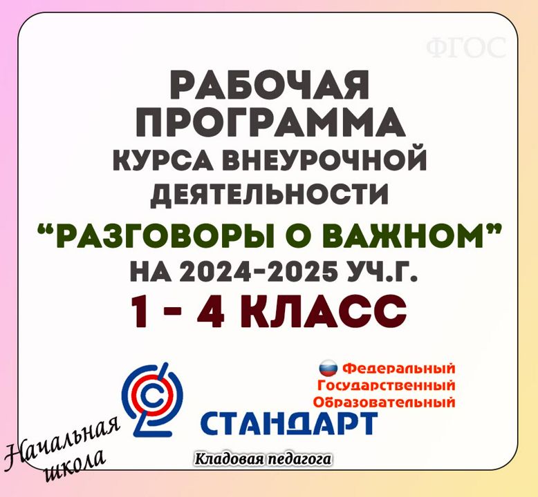 Рабочие программы 1 4 класс 2024 2025