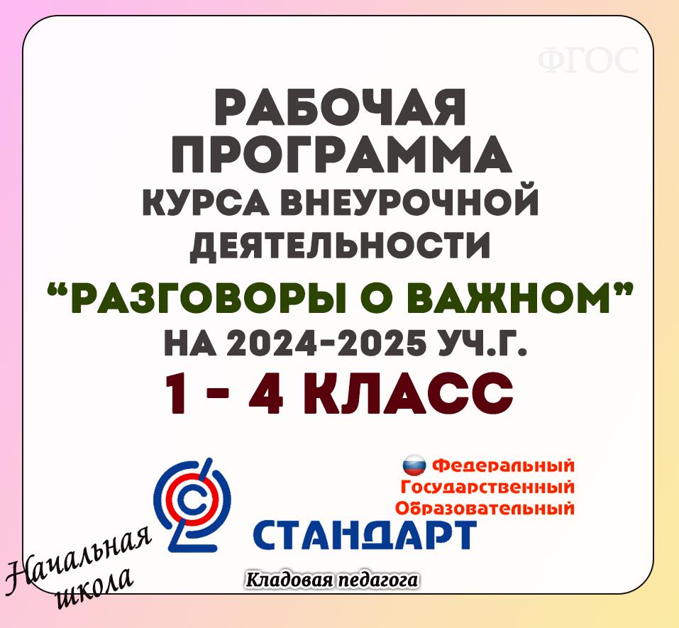 Рабочая программа "Разговоры о важном" 1-4 класс