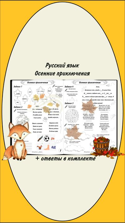 Рабочий лист по русскому языку "Осенние приключения"