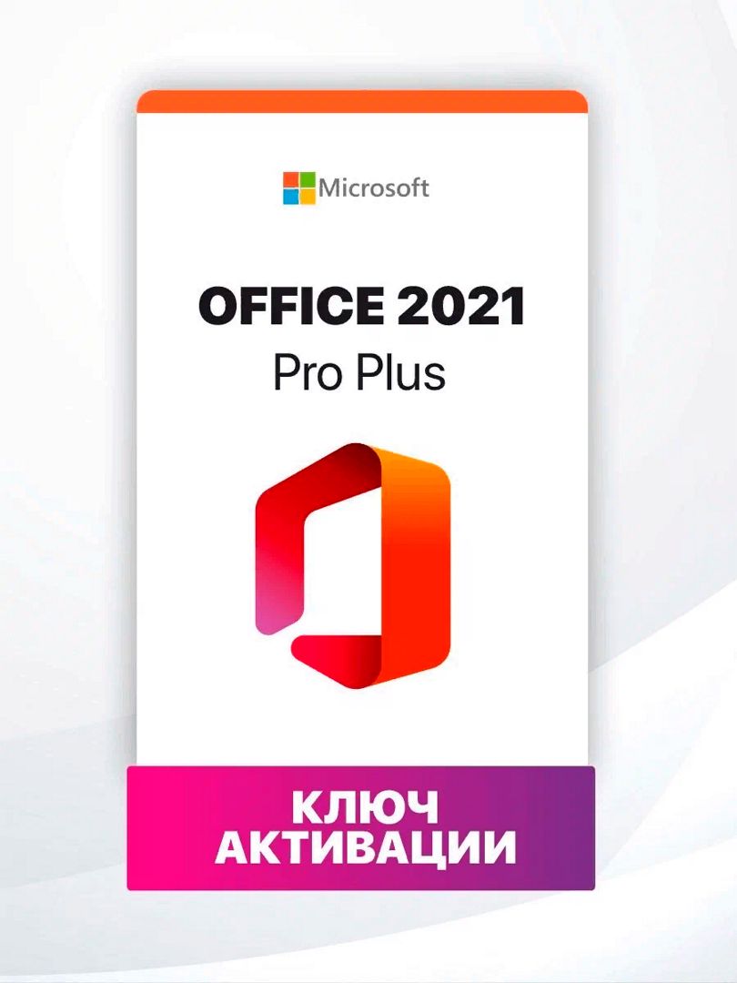 Microsoft Office 2021 Pro Plus на 1 ПК + Оригинальный образ