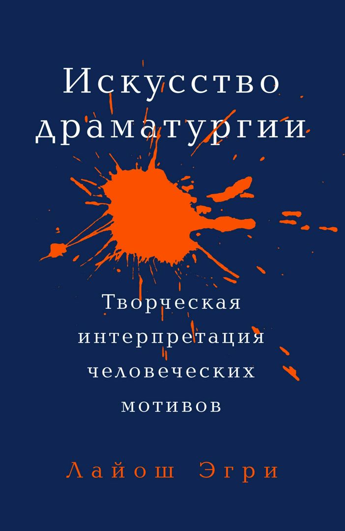 Искусство Драматургии: Творческая интерпретация человеческих мотивов