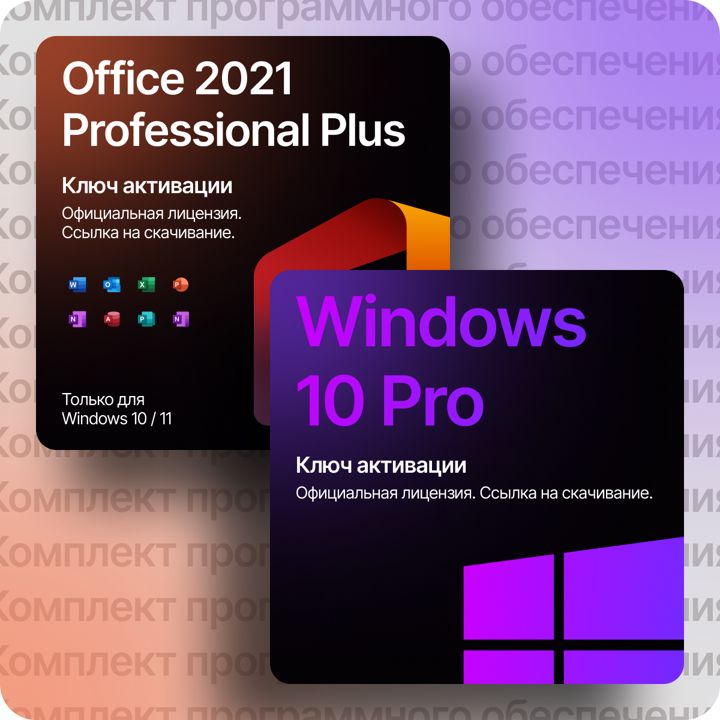 Windows 10 pro key и office 2021 цифровой ключ