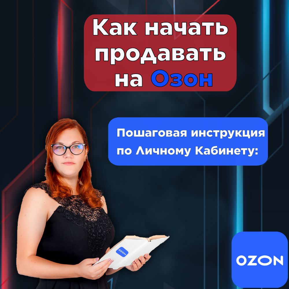 Как начать продавать на Озон рукоделие, Мини Курс. Пошаговая инструкция по настройке ЛК ОЗОН,