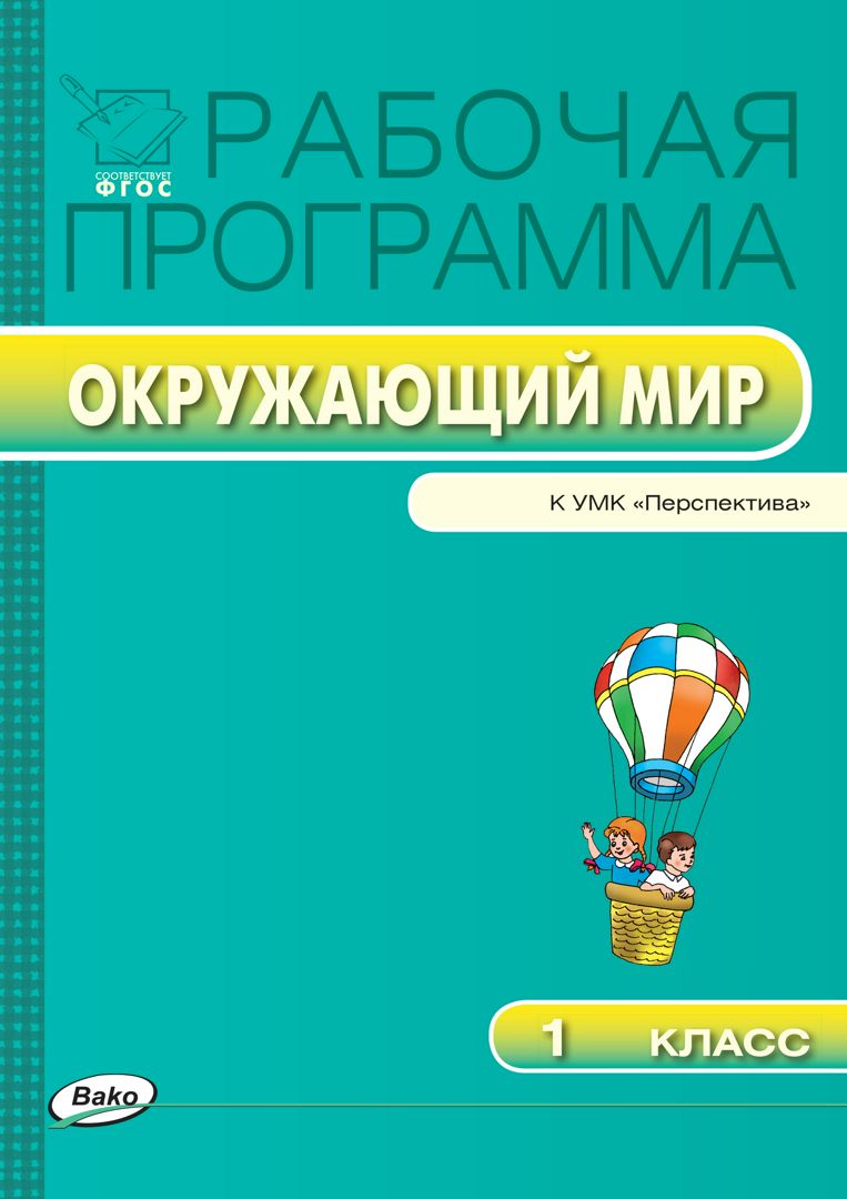 Рабочая программа по курсу «Окружающий мир». 1 класс (к УМК ...