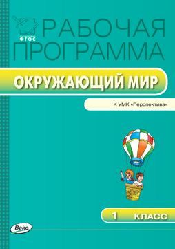Рабочая программа по курсу «Окружающий мир». 1 класс (к УМК ...