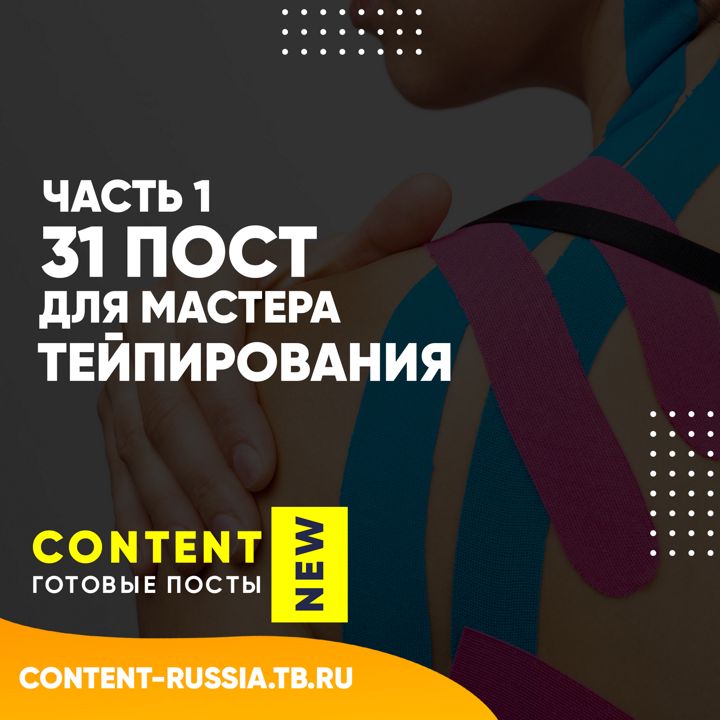 31 ПОСТ НА ТЕМУ ТЕЙПИРОВАНИЕ / ЧАСТЬ 1