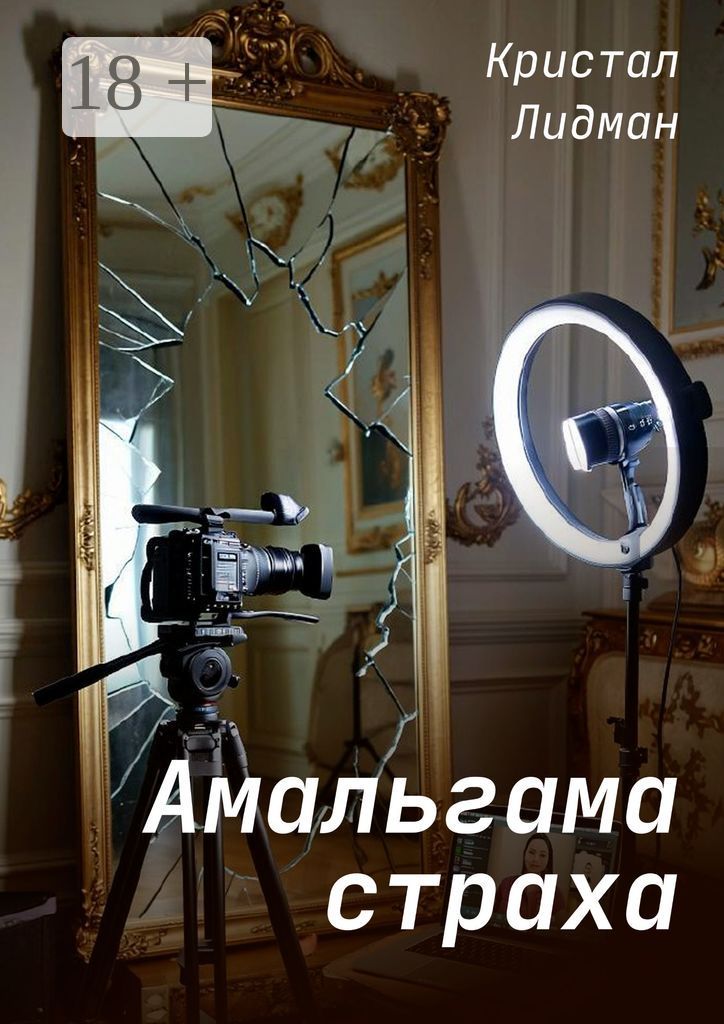 Амальгама страха