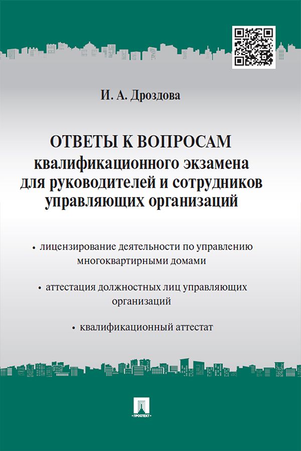 Ответы к вопросам квалификационного экзамена для руководителей и сотрудников управляющих организаций