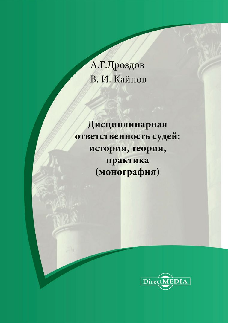 Дисциплинарная ответственность судей: история, теория, практика : монография