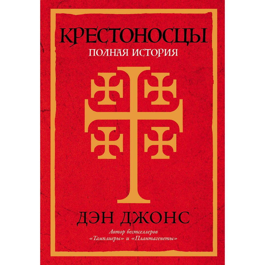 Крестоносцы: Полная история - Дэн Джонс - купить и читать онлайн  электронную книгу на Wildberries Цифровой | 175573