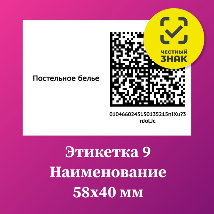 Этикетка 9 QR код и наименование 58х40 мм Честный Знак Маркировка товара