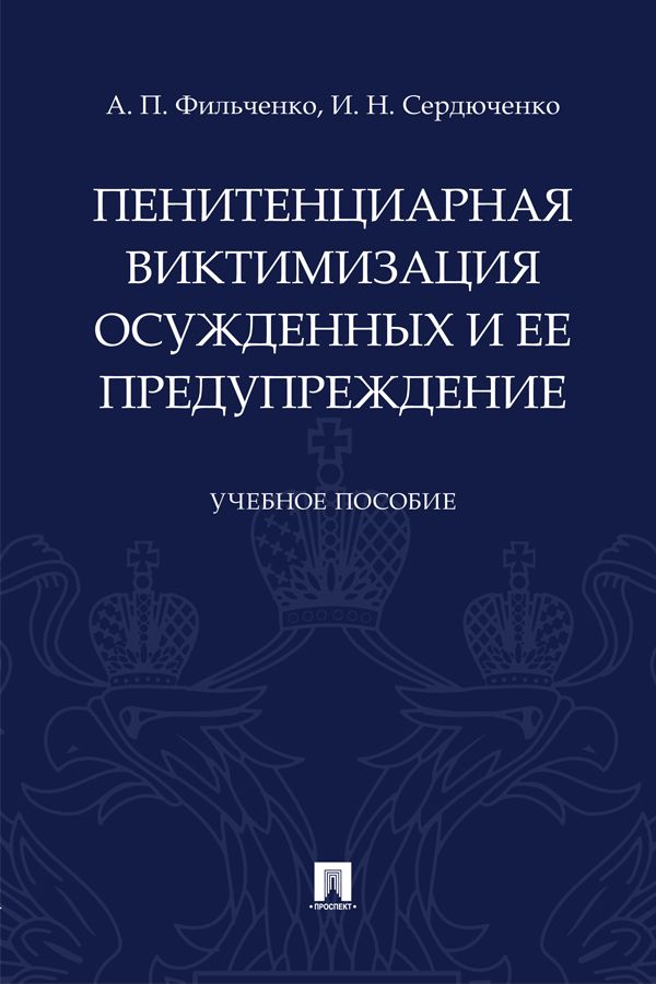 Пенитенциарная виктимизация осужденных и ее предупреждение. Учебное пособие